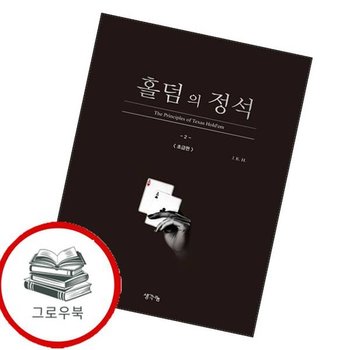 홀덤의 정석 초급편 홀덤의정석초급편 추천도서