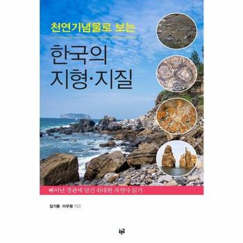 천연기념물로 보는 한국의 지형·지질 : 빼어난 경관에 담긴 위대한 자연사 읽기