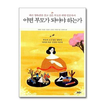 어떤 부모가 되어야 하는가 - 바른 양육관을 갖고 싶은 부모를 위한 인문육아