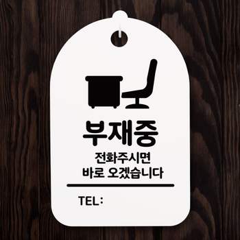 표지판 AJ40DB38 푯말 간판 표찰_부재중 전화주세요_화이트