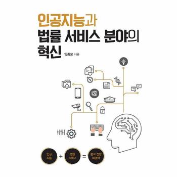 인공지능과 법률 서비스 분야의 혁신