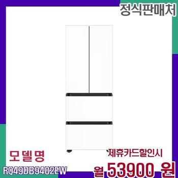 삼성 비스포크 AI 김치냉장고 4도어 RQ49DB9402EW 60개월 70900