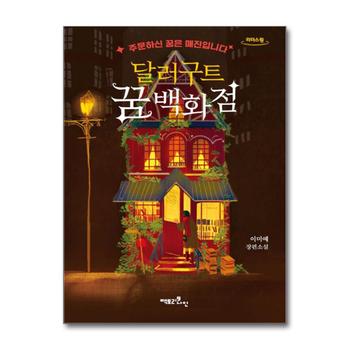 [큰글자도서] 달러구트 꿈 백화점 - 주문하신 꿈은 매진입니다