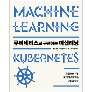 쿠버네티스로 구현하는 머신러닝