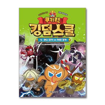 쿠키런 킹덤스쿨 9 권 만화 책 - 머니 쿠키 vs 해피 쿠키