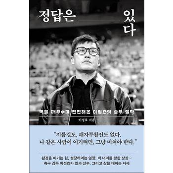 정답은 있다 - 수원 삼성 블루윙즈 신임 감독 광주 FC 전임 이정효 책