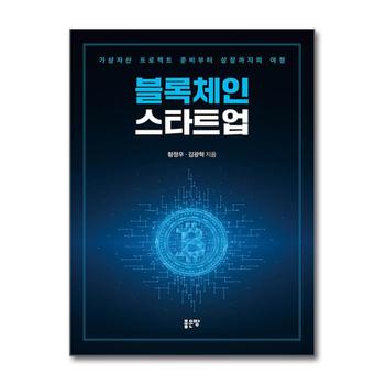 블록체인 스타트업