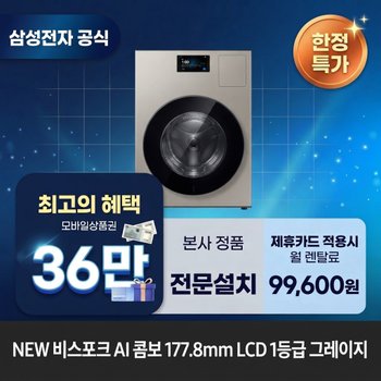 [렌탈] 삼성전자 비스포크 AI (세탁25kg+건조20kg) 세탁건조기렌탈 <b>WD90H25BHY</b> 60개월 112600