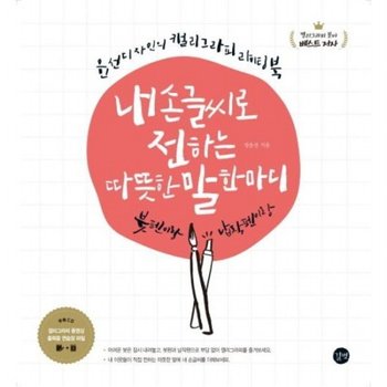 내 손글씨로 전하는 따뜻한 말 한마디 [CD1장포함]  붓펜이랑 납작펜이랑  윤선디자인의 캘리그라피 라이팅북