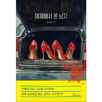 어제에서 온 남자 - 예스24 크레마 인기 연제작 전건우 소설 책