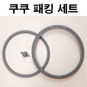 쿠쿠 10인용 압력밥솥고무패킹교체 CRP-P1055FR 세트