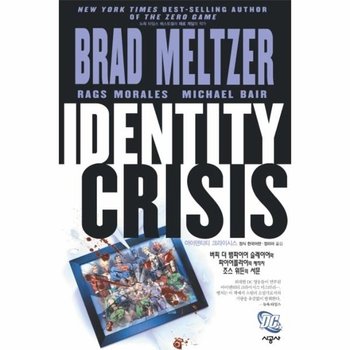 아이덴티티 크라이시스