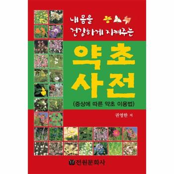 내몸을 건강하게 지켜주는 약초사전 증상에 따른 약초 이용법