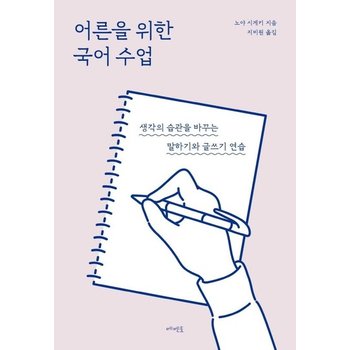 어른을 위한 국어 수업 : 생각의 습관을 바꾸는 말하기와 글쓰기 연습