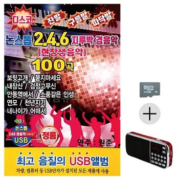 부모님 선물 SD카드 + 효도라디오 논스톱 246 지루박 경음악