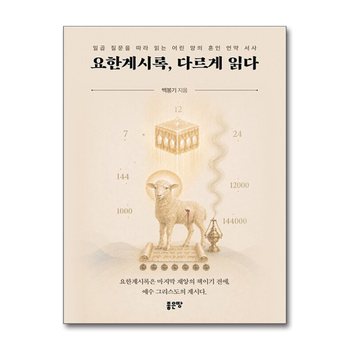 요한계시록 다르게 읽다