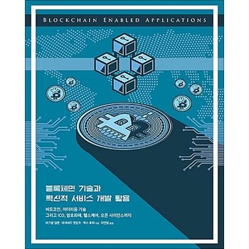 블록체인 기술과 혁신적 서비스 개발 활용 - 비트코인 이더리움 기술 그리고 ICO 암호화폐 헬스케어 오픈 사이언스까지