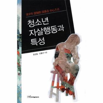 한국학술정보(현매) 청소년 자살행동과 특성