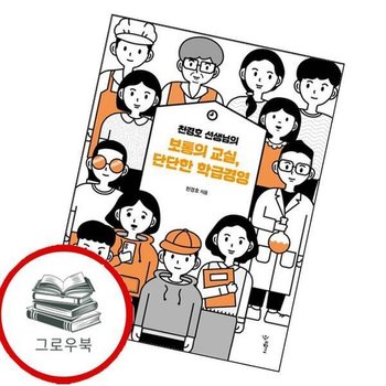 천경호 선생님의 보통의 교실 단단한 학급경영 천경호선생님의보통의교실단단한학급경영 추천도서