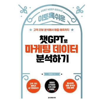 챗GPT로 마케팅 데이터 분석하기