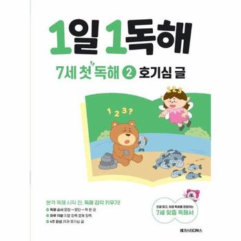 1일 1독해 7세 첫 독해 2 - 호기심 글