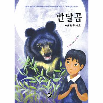 반달곰 도와주세요