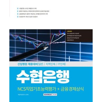 2025 수협은행 NCS직업기초능력평가 + 금융경제상식 [개정판2판] : 신입행원 채용대비(일반 / 지역인재 / IT인재) [화진유통]