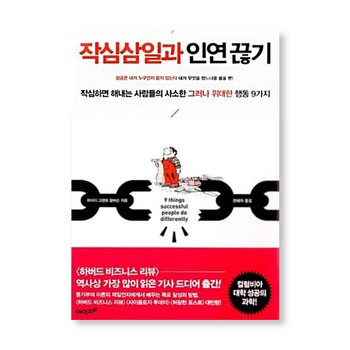 작심삼일과 인연 끊기