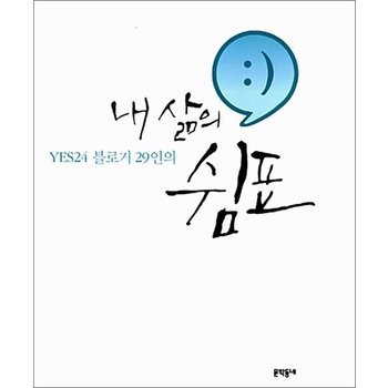 YES24 블로거 29인의 내 삶의 쉼표 - 제3회 YES24 블로그 축제 수상작 모음집