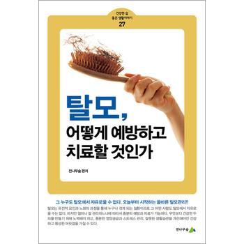 탈모 어떻게 예방하고 치료할 것인가 (건강한 삶 좋은 생활이야기 27)