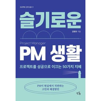 슬기로운 PM 생활 - 프로젝트를 성공으로 이끄는 50가지 지혜 - 프로젝트 관리 총서 1