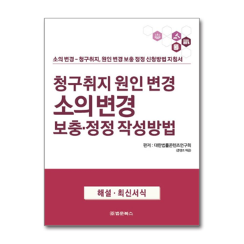 청구취지 원인 변경 소의 변경 보충·정정 작성방법