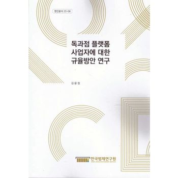 독과점 플랫폼 사업자에 대한 규율방안 연구