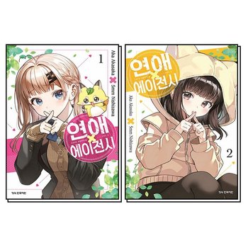 연애 에이전시 1-2 권 아카사카 아카 만화 책 세트 (전2권)