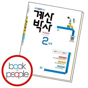 해법 계산박사 POWER 2단계 문제집