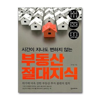 부동산 절대 지식 - 시간이 지나도 변하지 않는