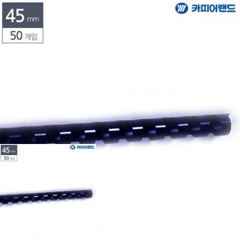 제본용 OP56EO66 플라스틱링 45mm 50개입 남색 문서고정 제본용링