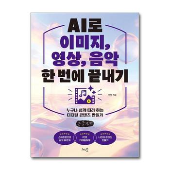[큰글자도서] AI로 이미지, 영상, 음악 한 번에 끝내기 - 누구나 쉽게 따라 하는 디지털 콘텐츠 만들기