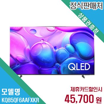 렌탈 삼성전자 4K 85형 스탠드 QLED TV KQ85QF6AAFXKR 60개월/월58700