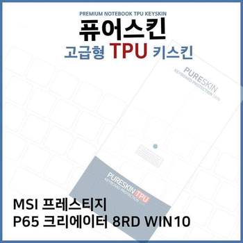 E.MSI P65 크리에이터 8RD WIN10 TPU키스킨(고급)