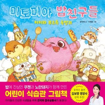 미토피아 밥친구들[양장]: 하치와 뿌르륵 독방귀