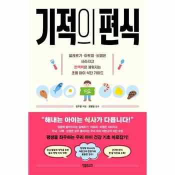 기적의 편식 : 알레르기 아토피 비염은 사라지고 면역력은 채워지는 초등 아이 식단 가이드