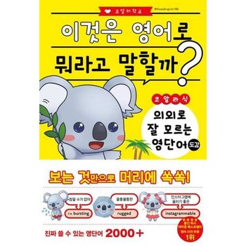[더북에듀]더북에듀 코알라식 의외로 잘 모르는 영단어 도감