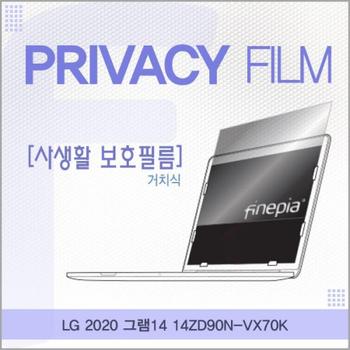 노트북보호필름 노트북정보보호필름 LG 거치식 정보필름 2020 그램14 14ZD90N-VX70K