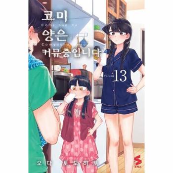 [소미미디어]코미양은 커뮤증입니다(13)만화
