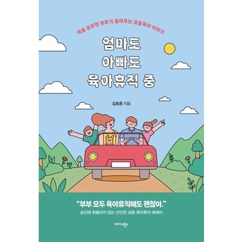 엄마도 아빠도 육아휴직 중 - 박봉 공무원 부부가 들려주는 공동육아 이야기