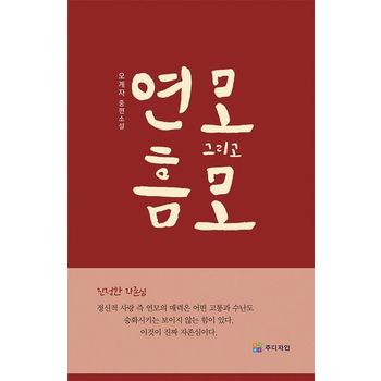 연모 그리고 흠모