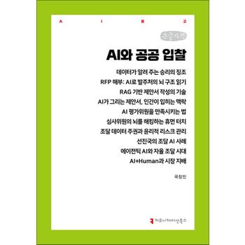 [큰글자도서] AI와 공공 입찰