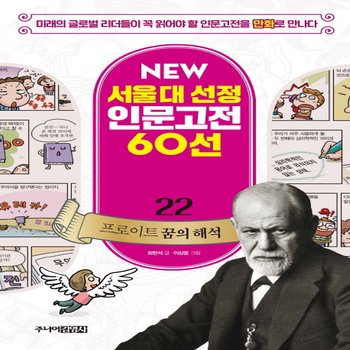 송설북 주니어김영사 NEW 서울대 선정 인문고전 60선 - 22 프로이트 꿈의 해석