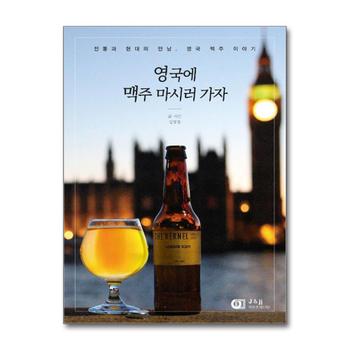 영국에 맥주 마시러 가자